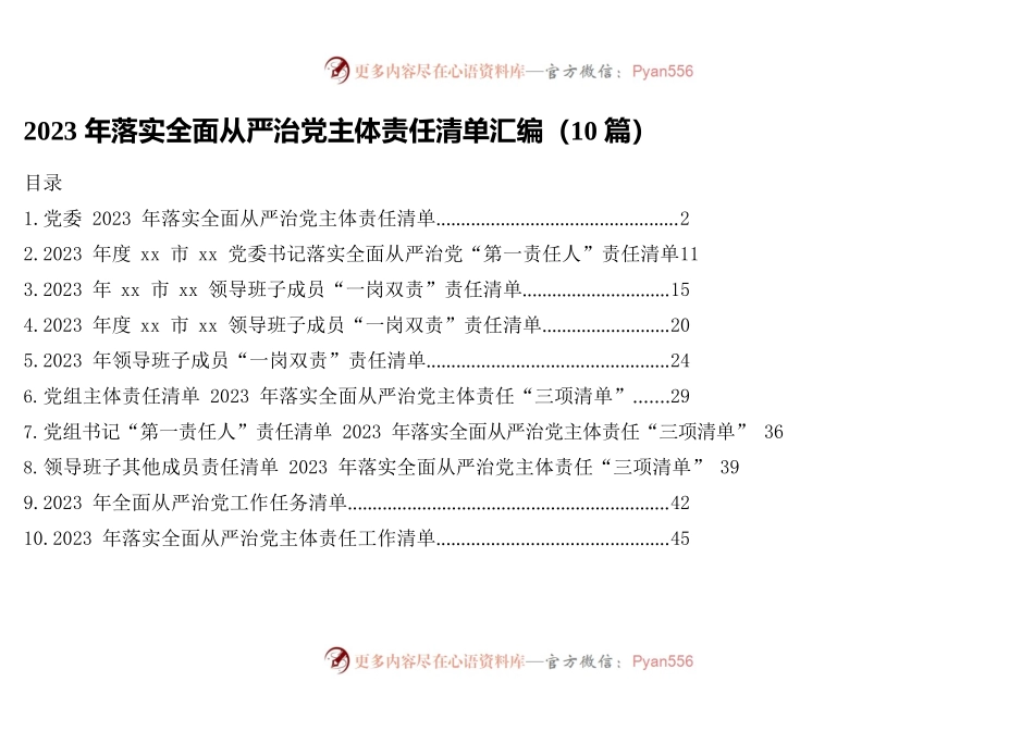 2023年落实全面从严治党主体责任清单汇编（10篇）.docx_第1页