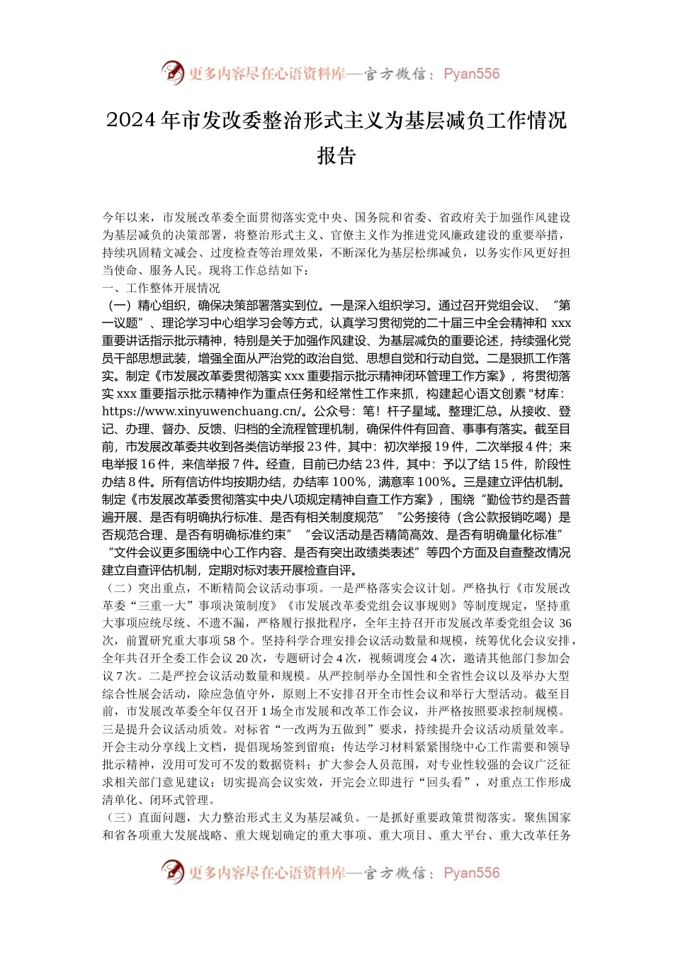 2024年市发改委整治形式主义为基层减负工作情况报告.docx_第1页
