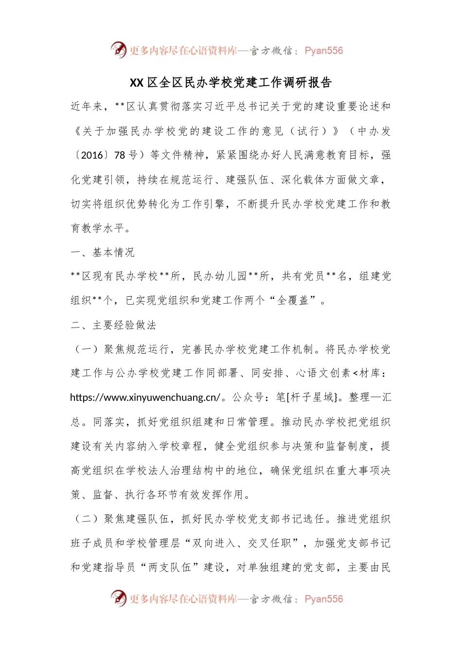 XX区全区民办学校党建工作调研报告.docx_第1页