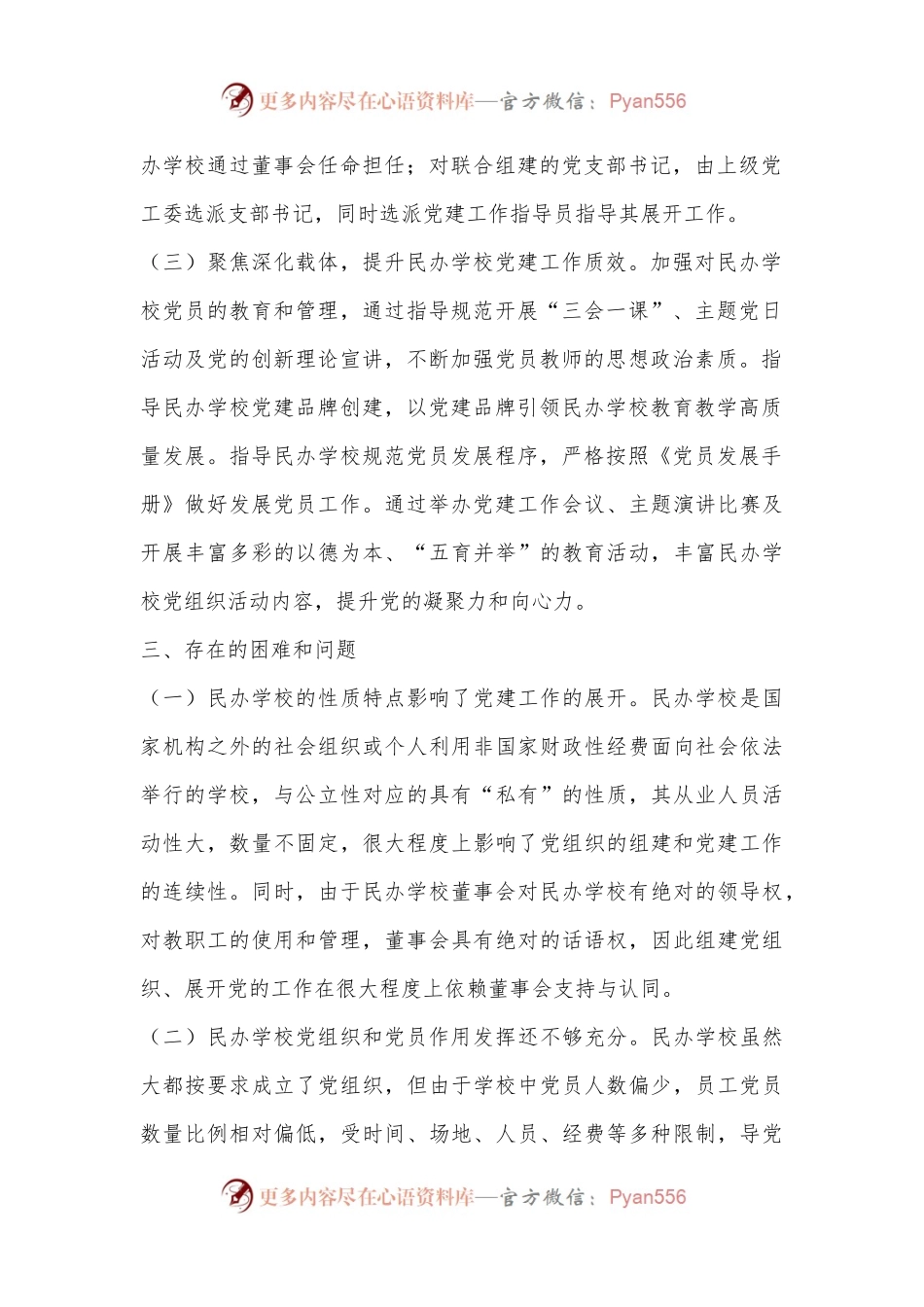 XX区全区民办学校党建工作调研报告.docx_第2页