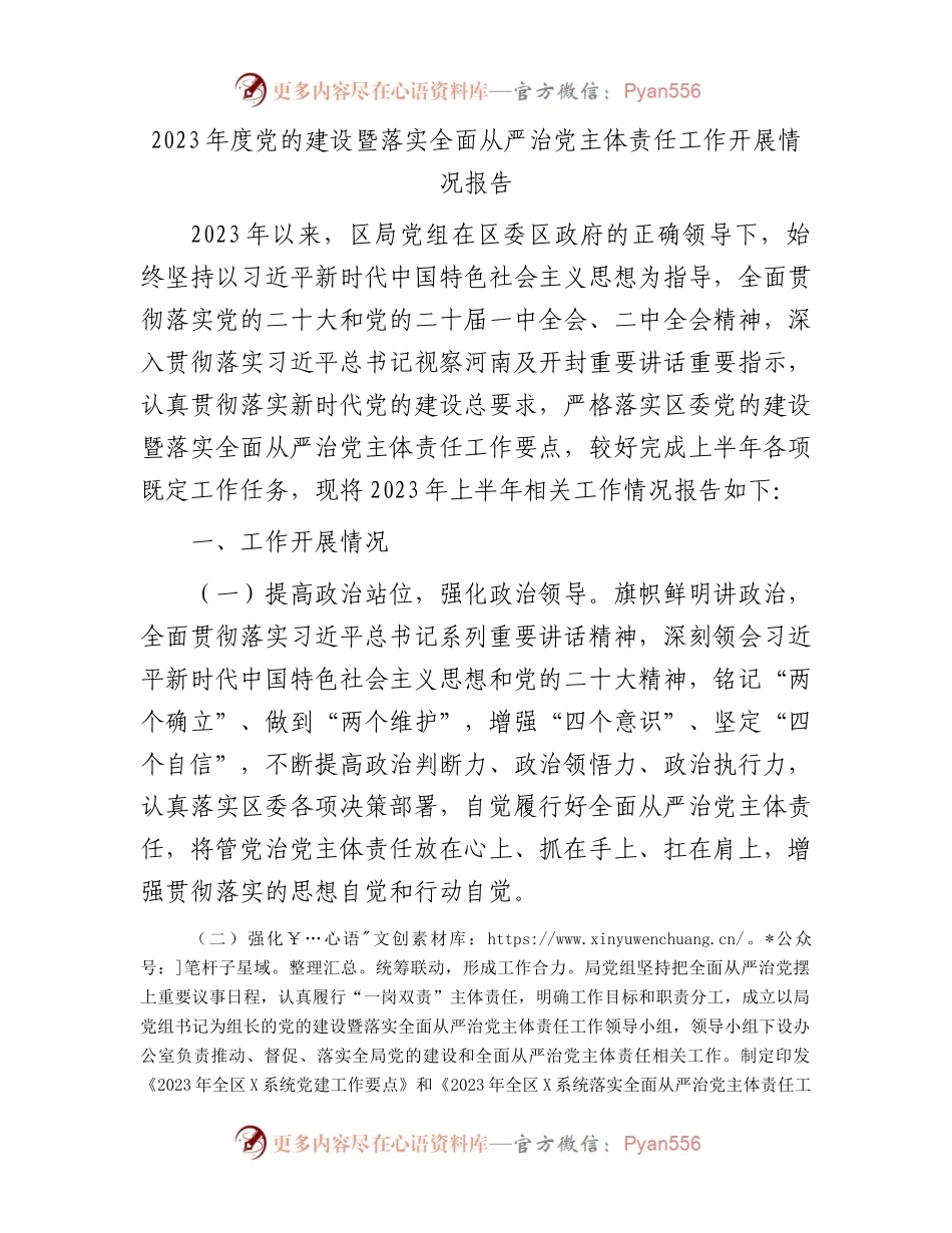 2023年度党的建设暨落实全面从严治党主体责任工作开展情况报告.docx_第1页