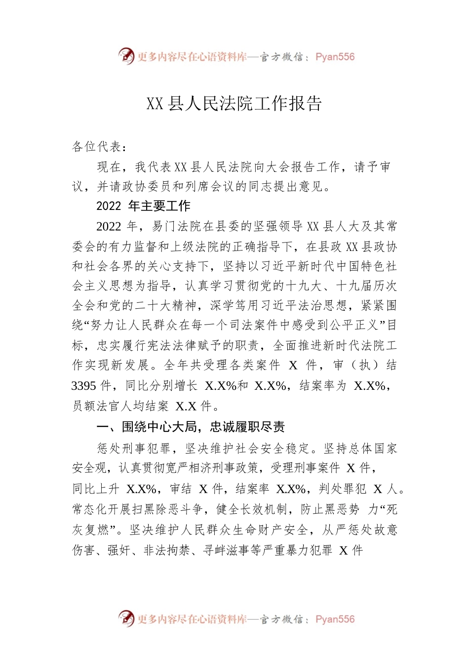 XX县人民法院工作报告（20230105）.docx_第1页
