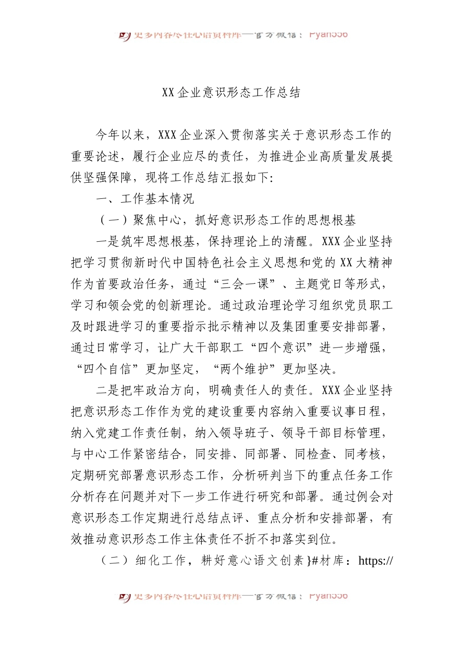 XX企业意识形态工作总结.docx_第1页