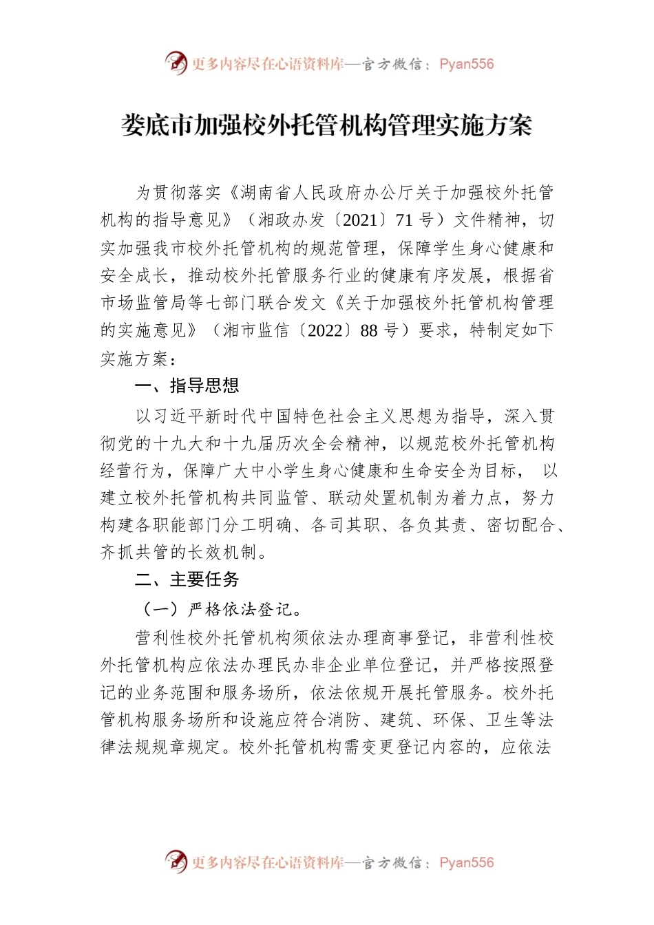 XX市加强校外托管机构管理实施方案.docx_第1页