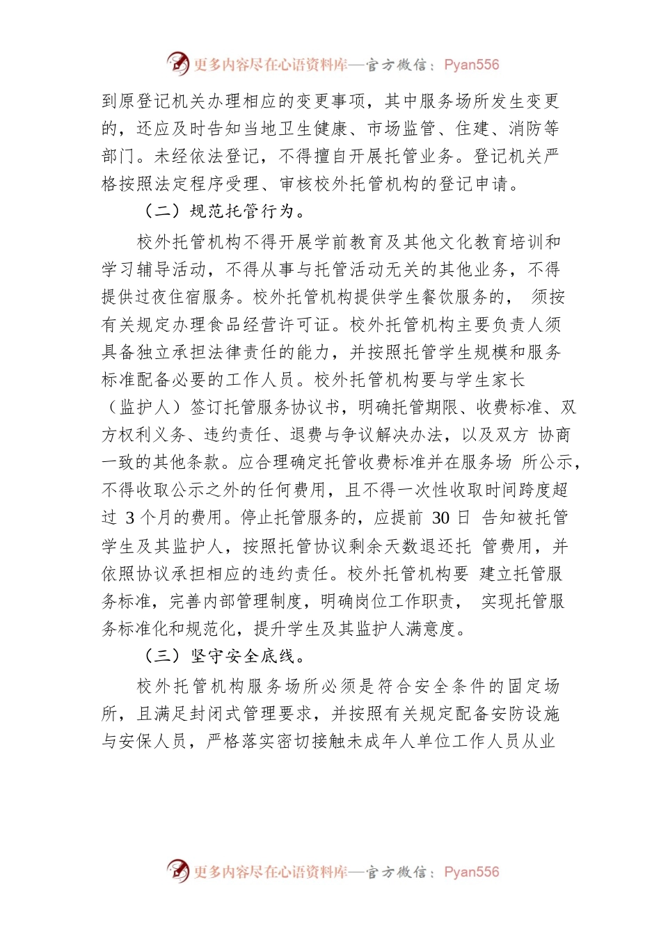 XX市加强校外托管机构管理实施方案.docx_第2页