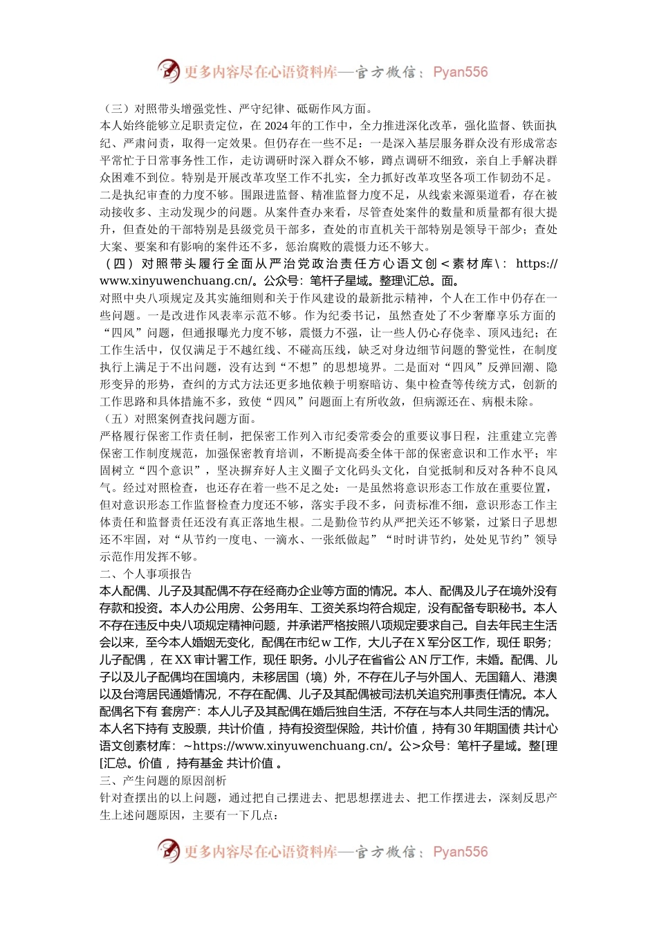 2024年民主生活会个人对照材料-纪检干部（四个带头）.docx_第2页
