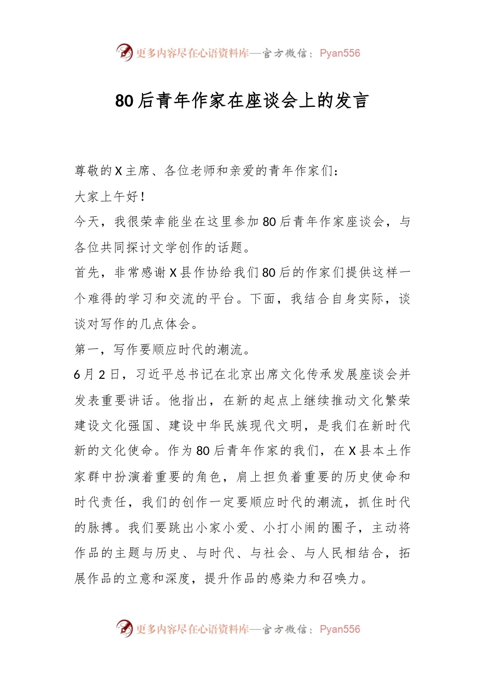 80后青年作家在座谈会上的发言.docx_第1页