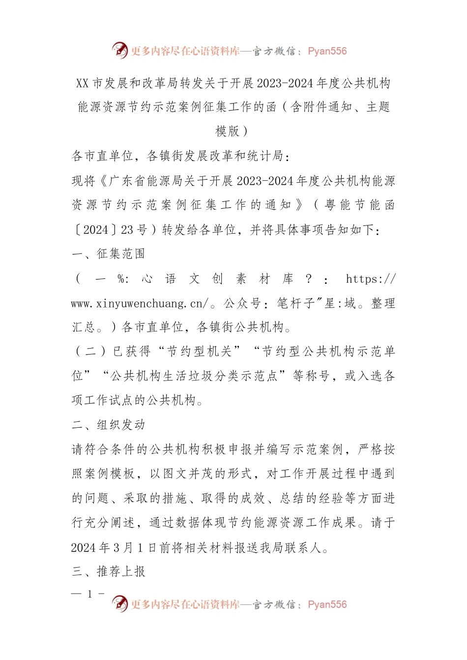 XX市发展和改革局转发关于开展2023-2024年度公共机构能源资源节约示范案例征集工作的函（含附件通知、主题模版）.docx_第1页