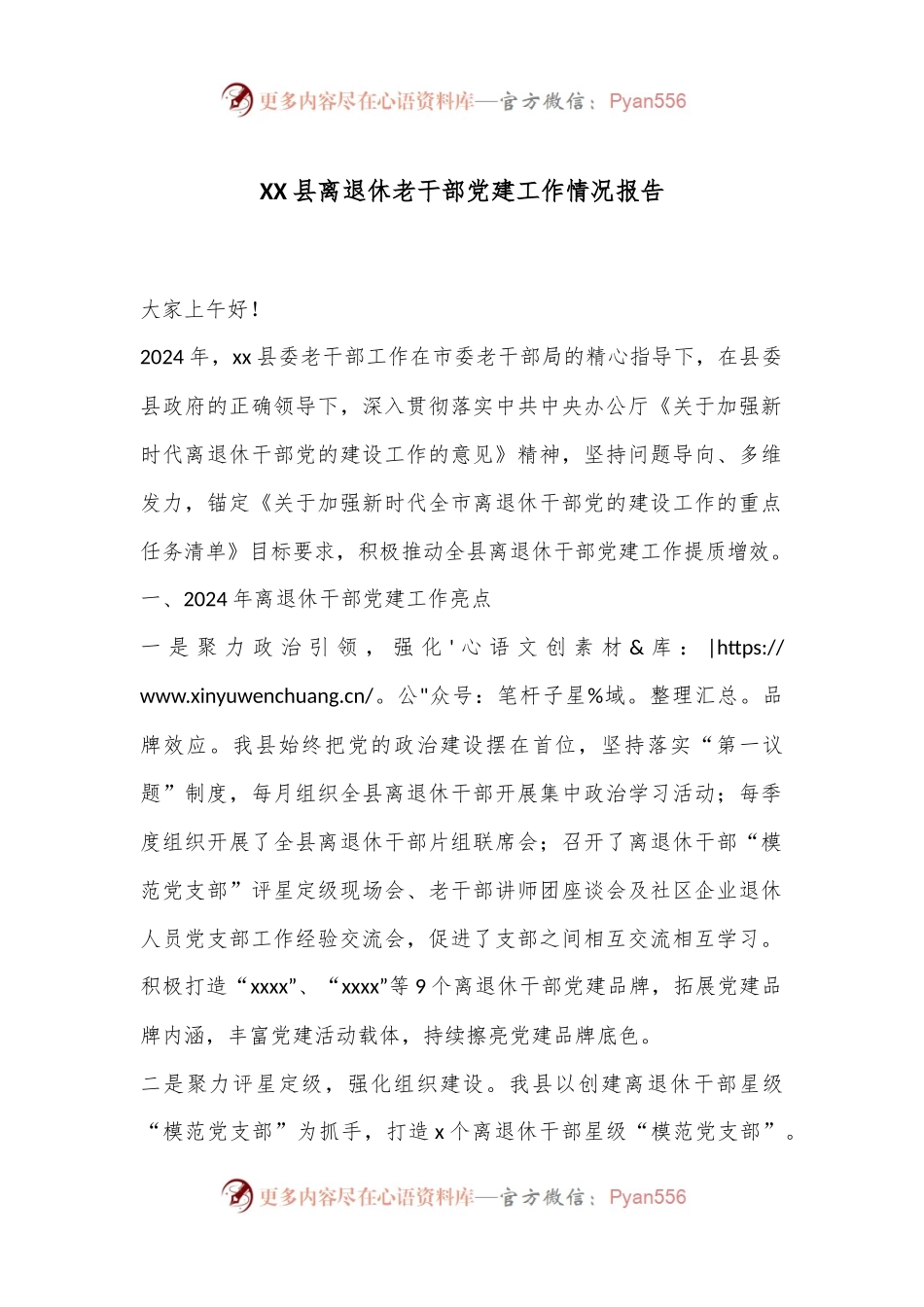 XX县离退休老干部党建工作情况报告.docx_第1页
