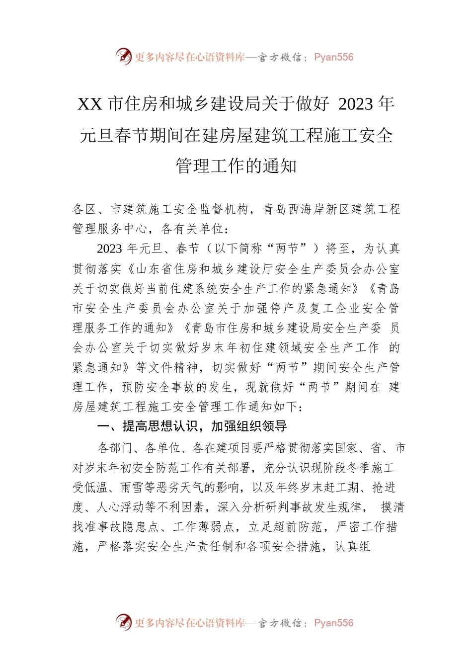 XX市住房和城乡建设局关于做好2023年元旦春节期间在建房屋建筑工程施工安全管理工作的通知（20221229）.docx_第1页
