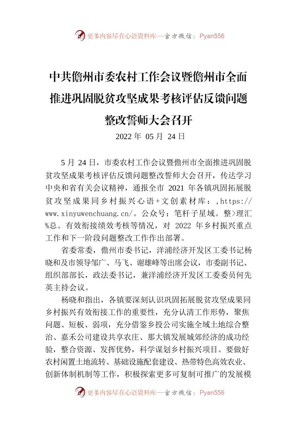 XX市委农村工作会议暨市全面推进巩固脱贫攻坚成果考核评估反馈问题整改誓师大会召开.docx_第1页