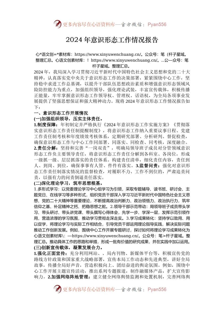 2024年意识形态工作情况报告.docx_第1页