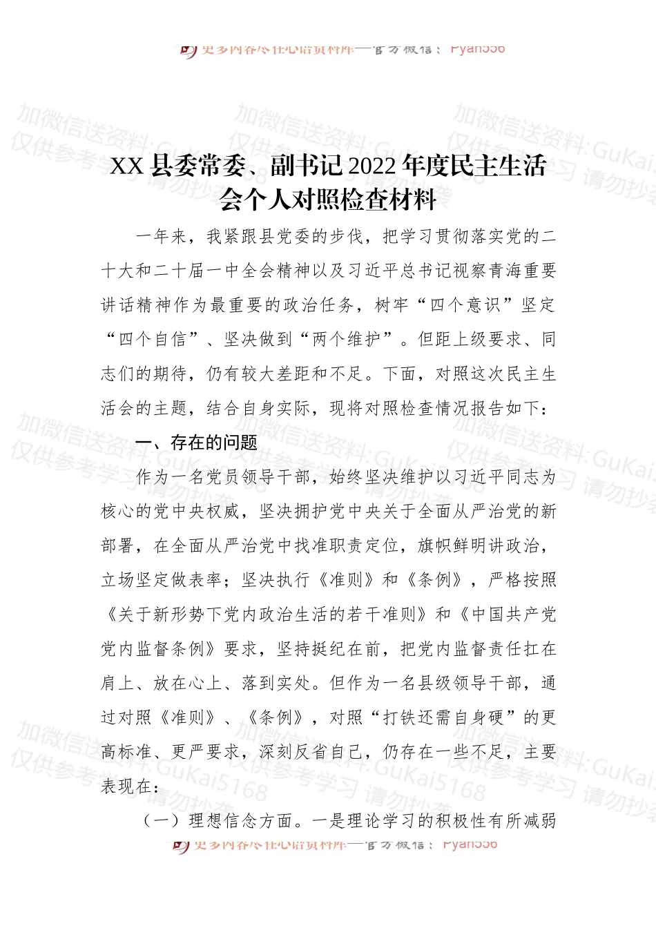 XX县委常委、副书记2022年度民主生活会个人对照检查材料.docx_第1页