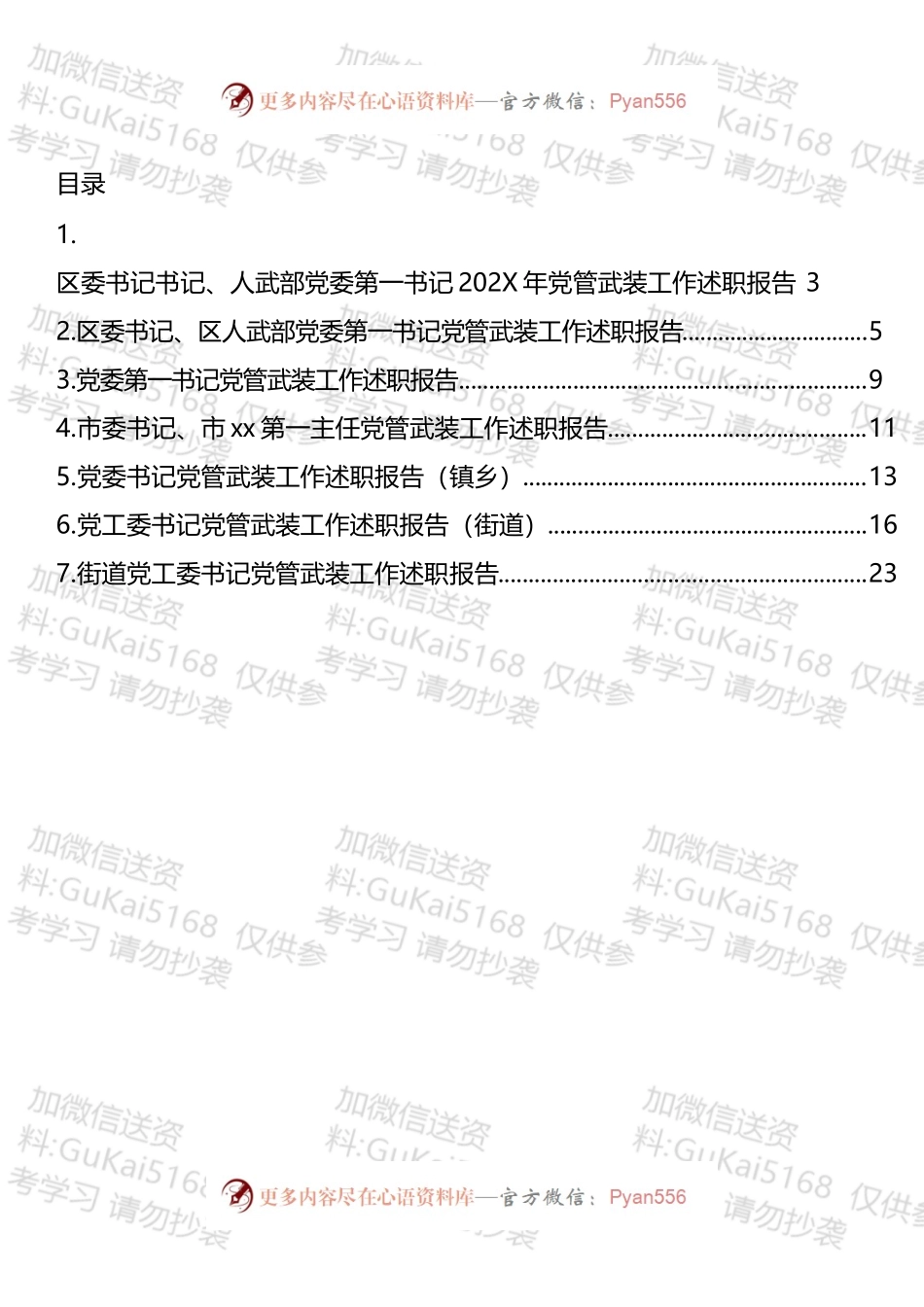 20XX年党管武装工作述职报告汇编.docx_第1页