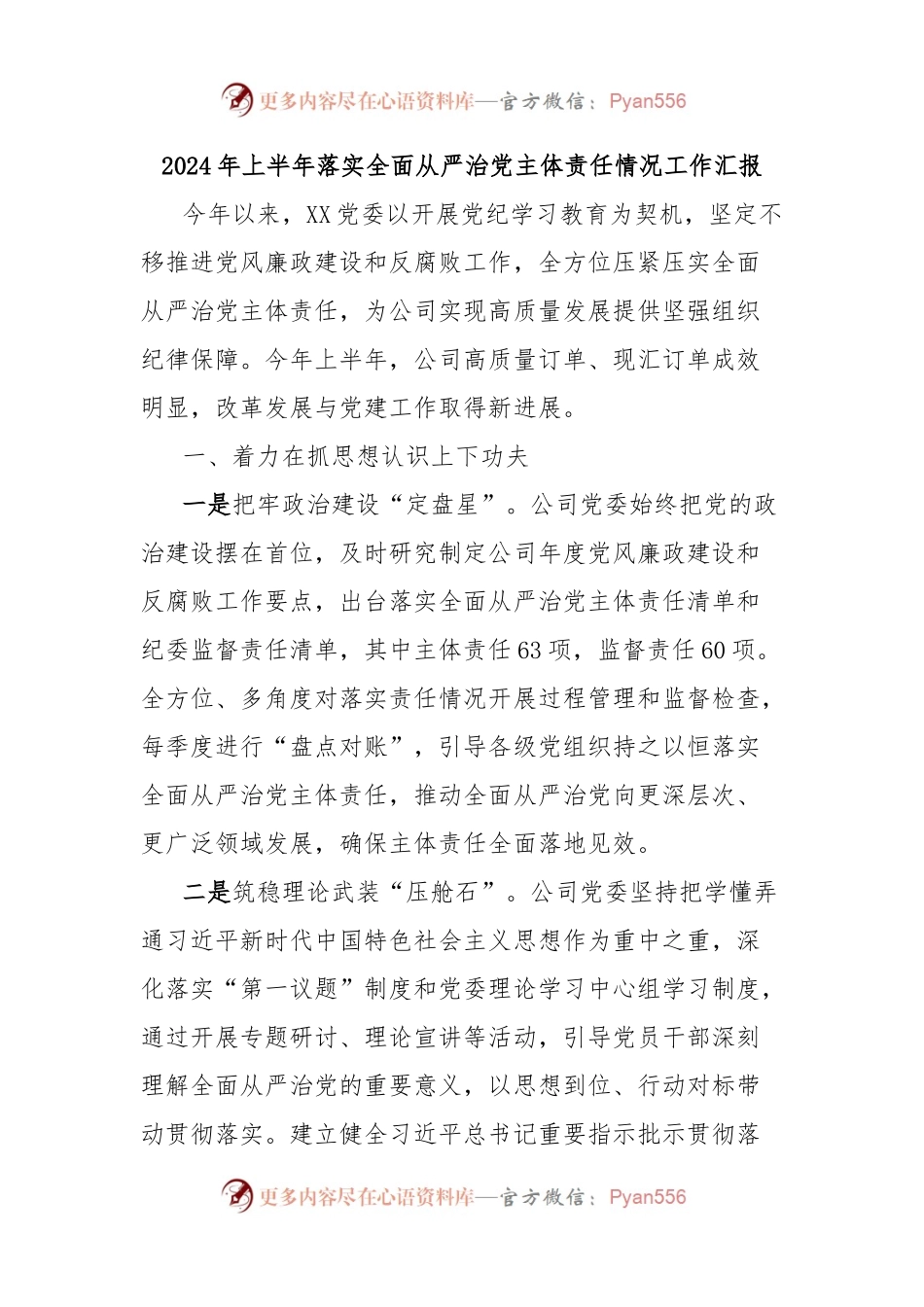 2024年上半年落实全面从严治党主体责任情况工作汇报.docx_第1页