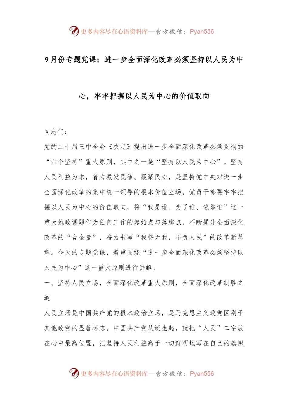 9月份专题党课：进一步全面深化改革必须坚持以人民为中心，牢牢把握以人民为中心的价值取向.docx_第1页