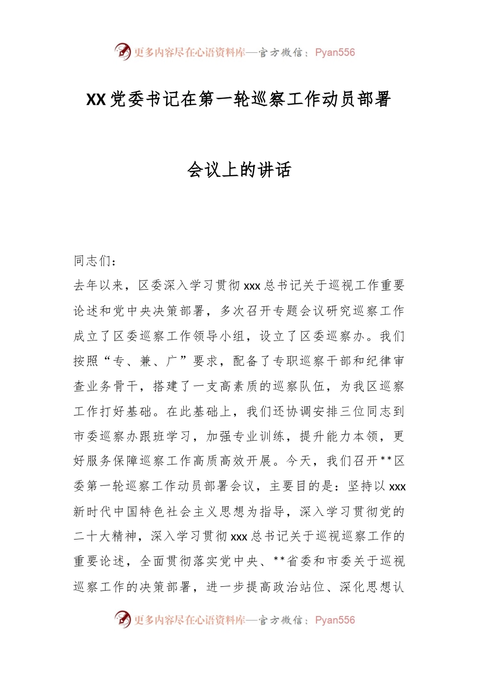 XX党委书记在第一轮巡察工作动员部署会议上的讲话.docx_第1页