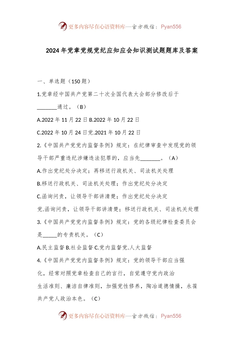 2024年党章党规党纪应知应会知识测试题题库及答案.docx_第1页