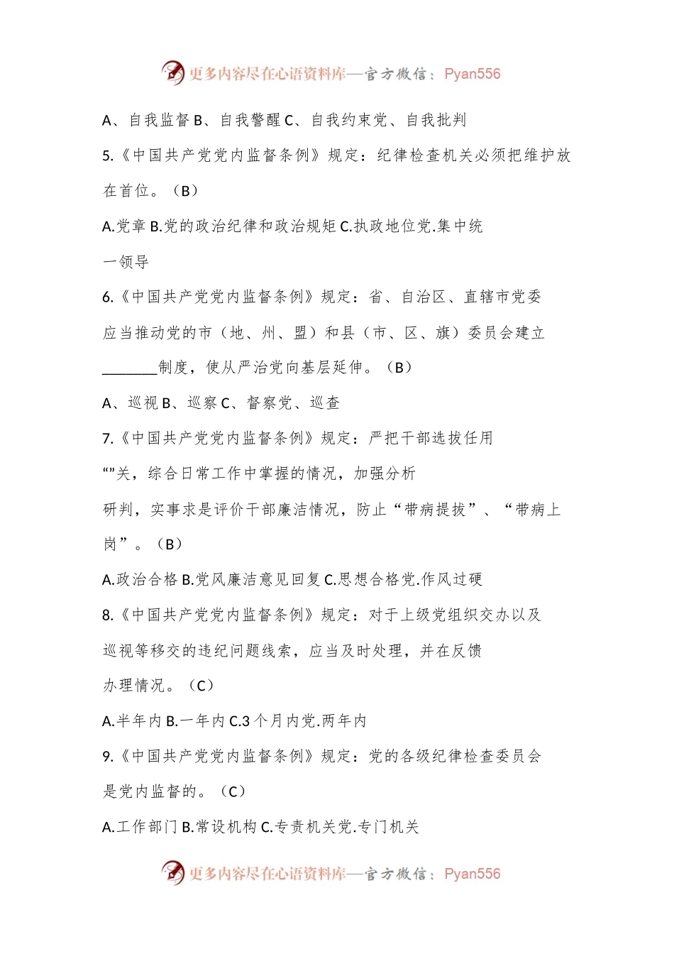 2024年党章党规党纪应知应会知识测试题题库及答案.docx_第2页