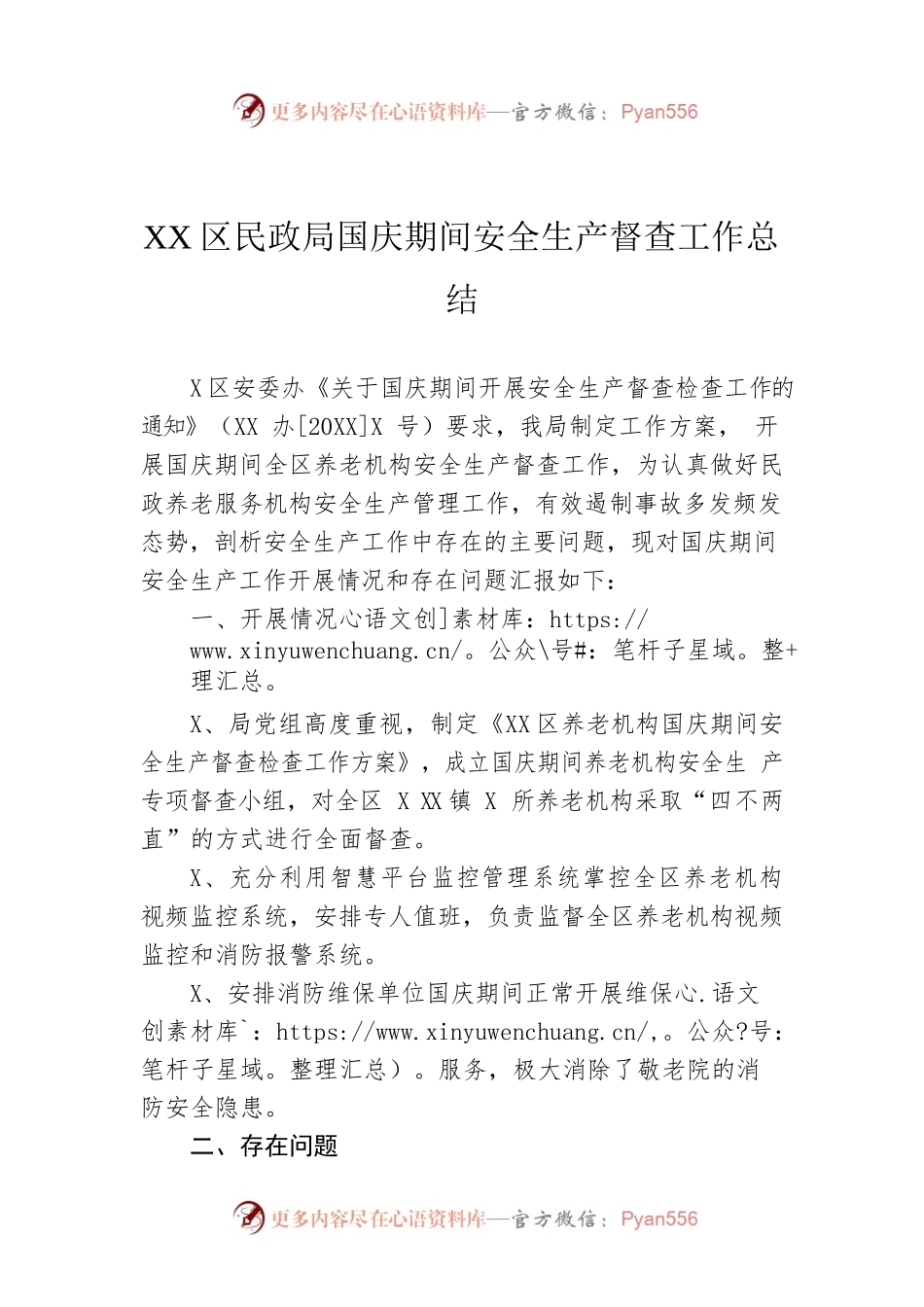 XX区民政局国庆期间安全生产督查工作总结.docx_第1页