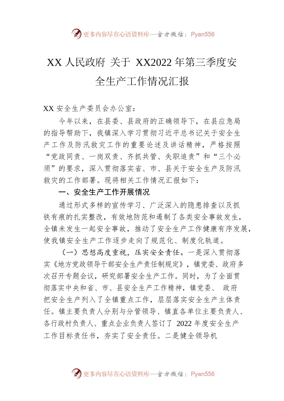 XX人民政府 关于XX2022年第三季度安全生产工作情况汇报.docx_第1页