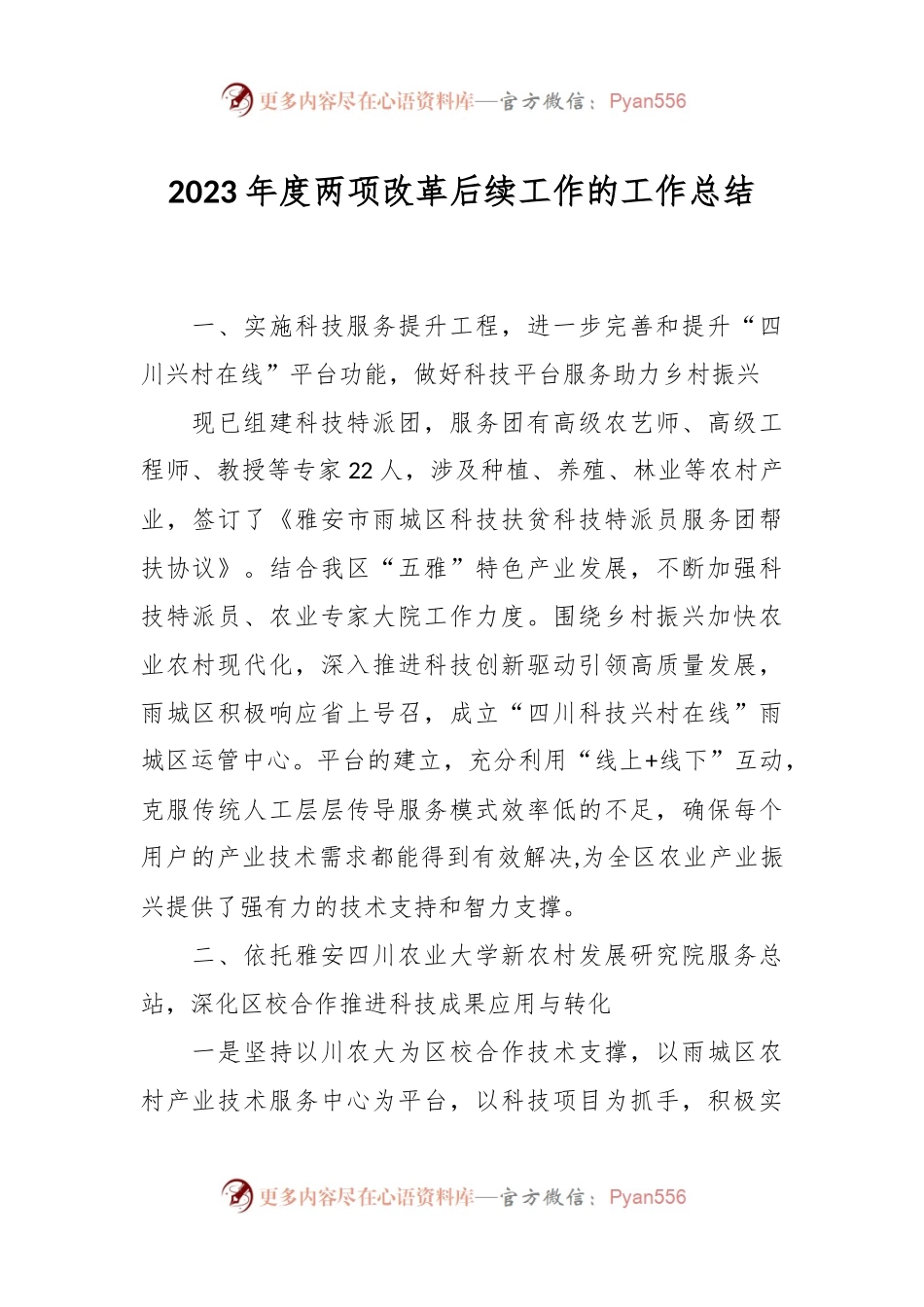 2023年度两项改革后续工作的工作总结.docx_第1页