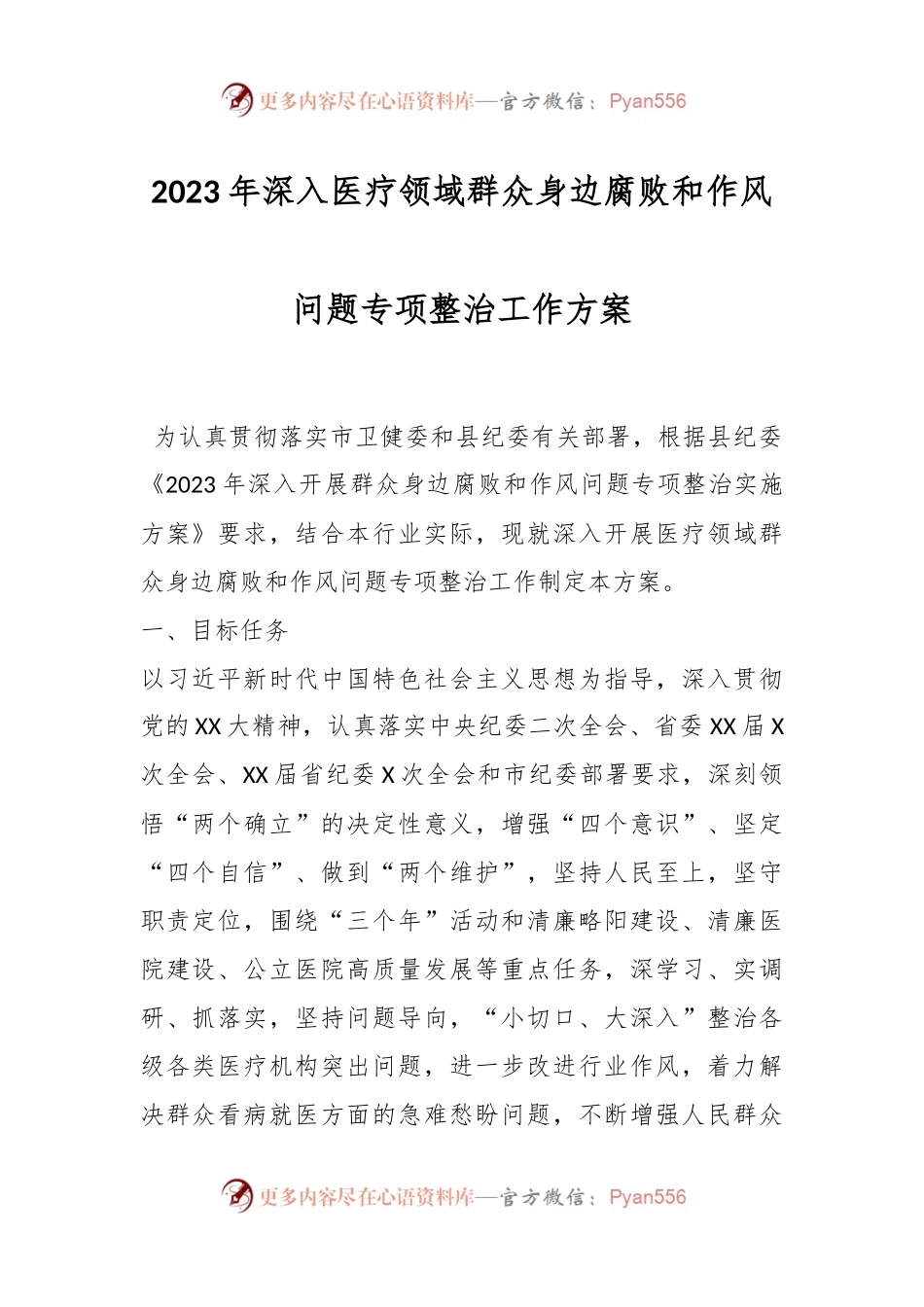 2023年深入医疗领域群众身边腐败和作风问题专项整治工作方案.docx_第1页