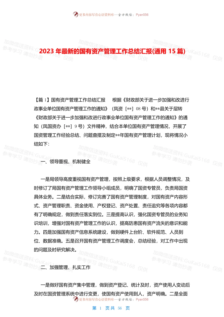 2023年最新的国有资产管理工作总结汇报(通用15篇).docx_第1页