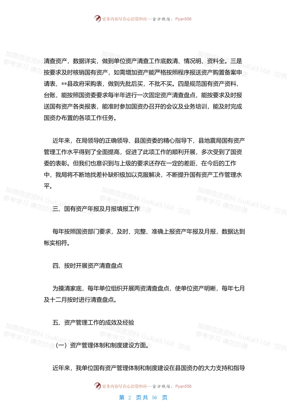 2023年最新的国有资产管理工作总结汇报(通用15篇).docx_第2页