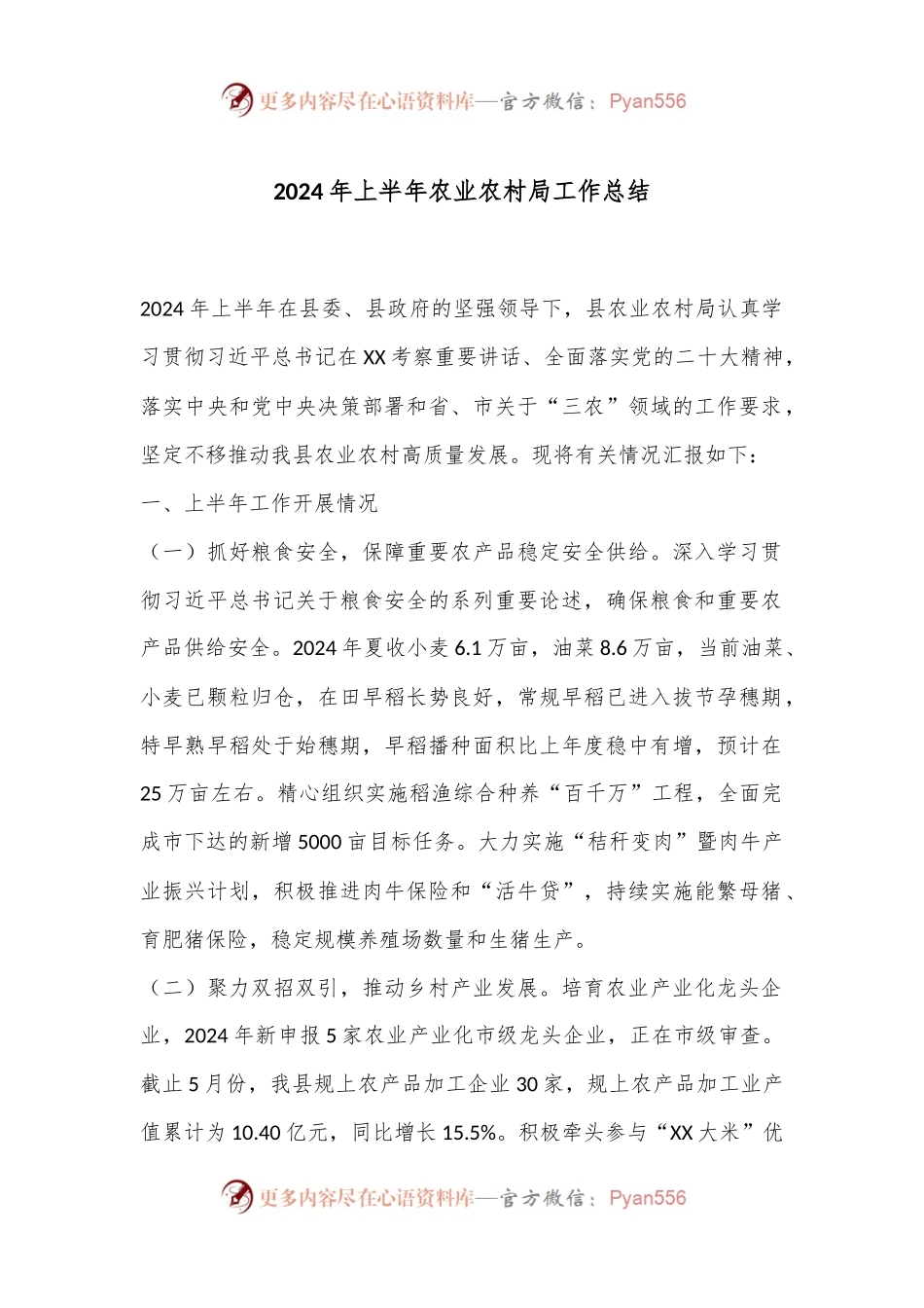 2024年上半年农业农村局工作总结.docx_第1页