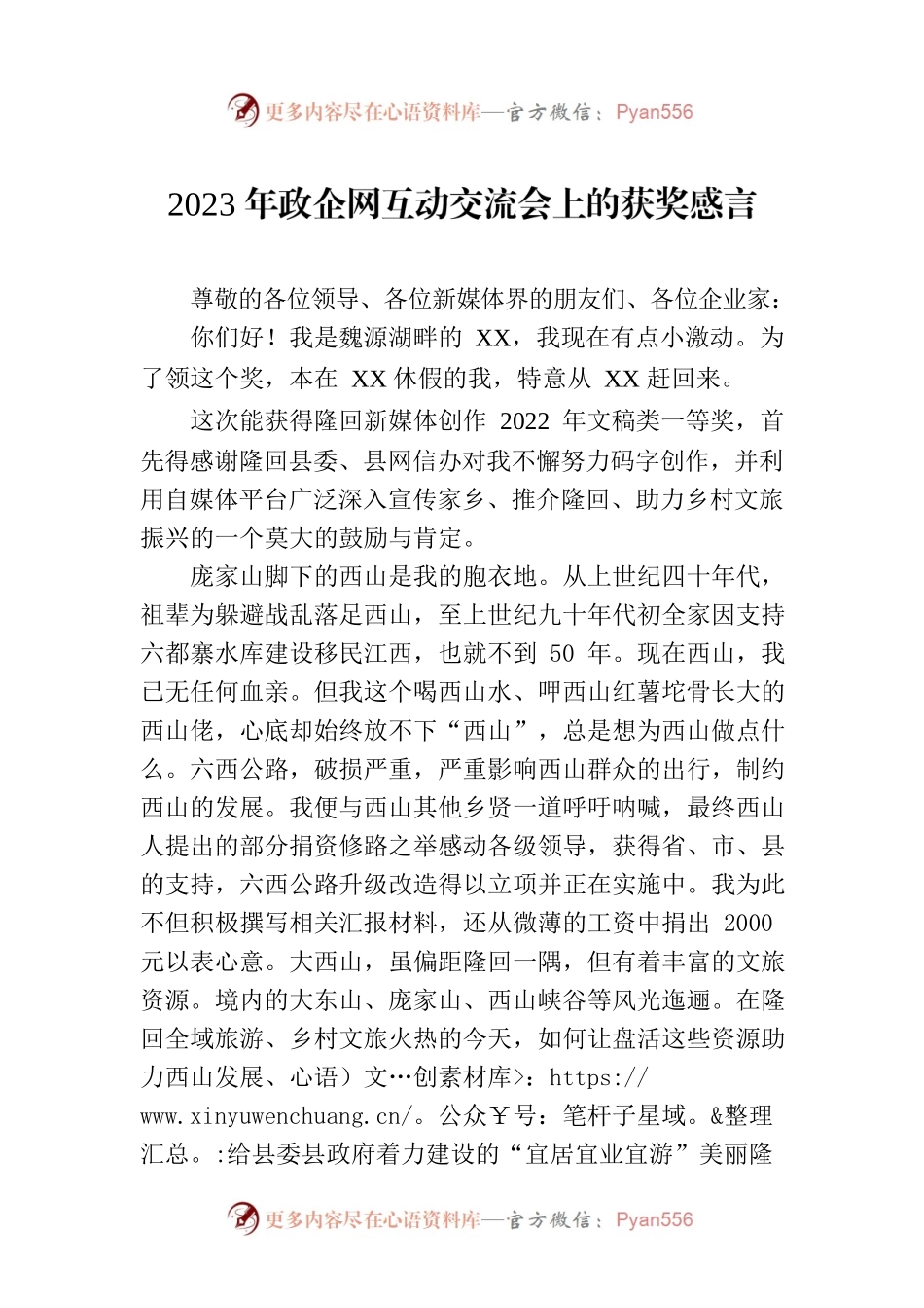 2023年政企网互动交流会上的获奖感言.docx_第1页