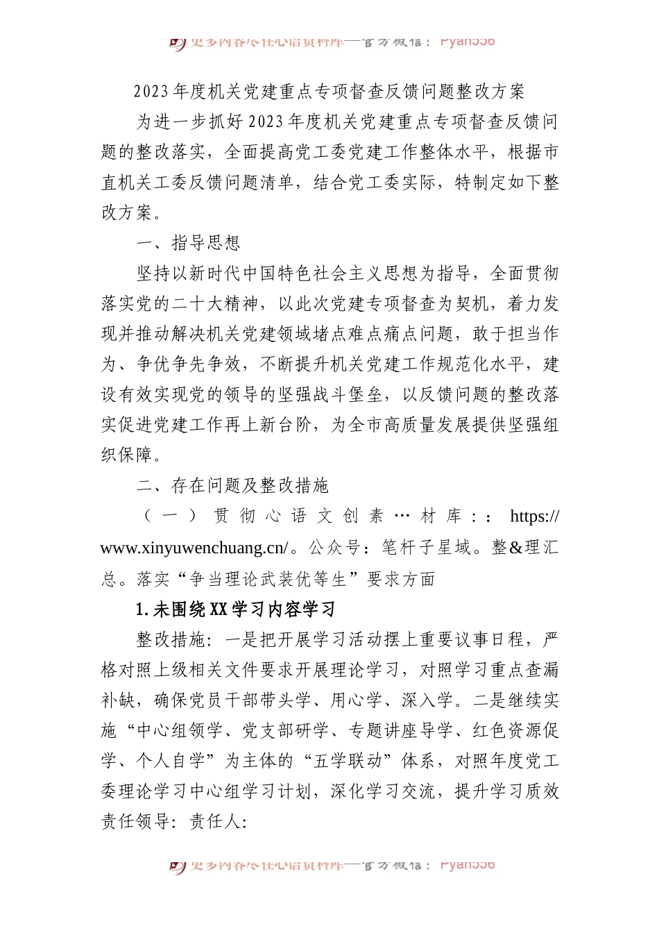 2023年度机关党建重点专项督查反馈问题整改方案1700字.docx_第1页