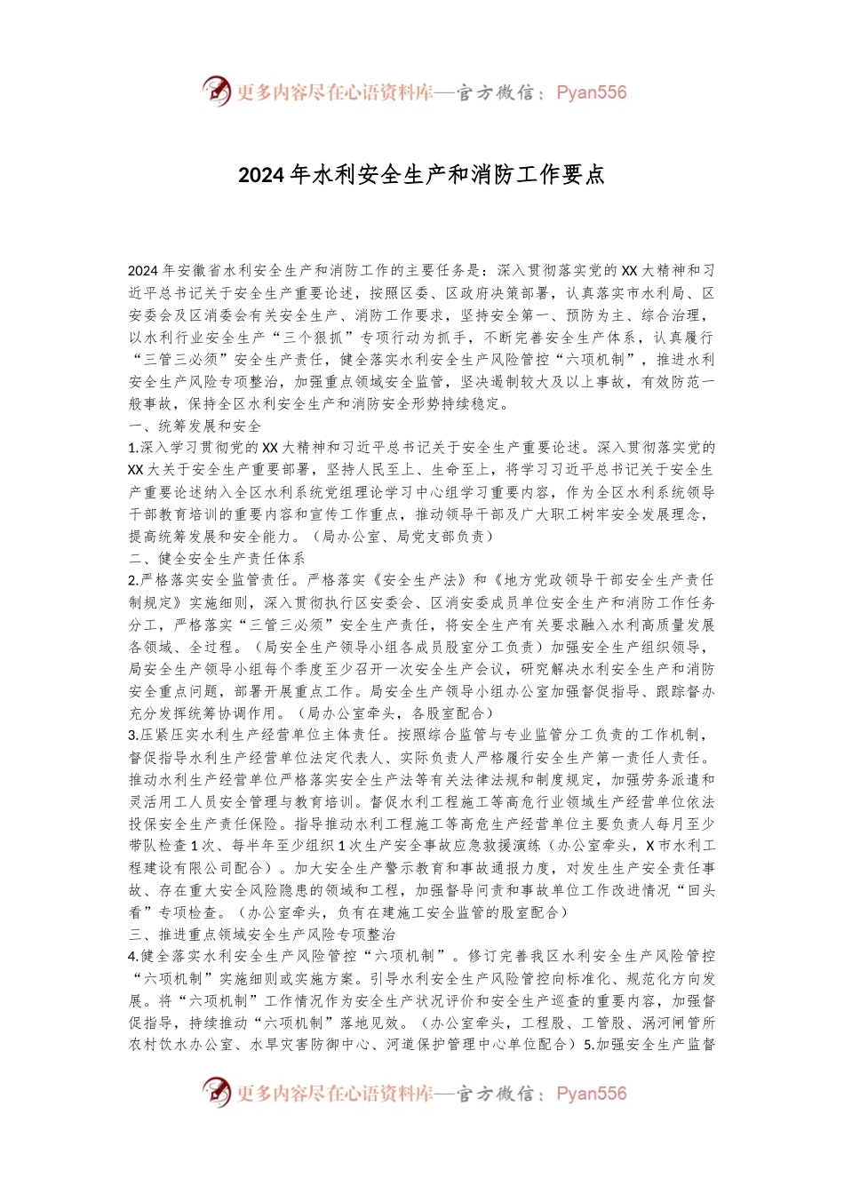 2024年水利安全生产和消防工作要点.docx_第1页