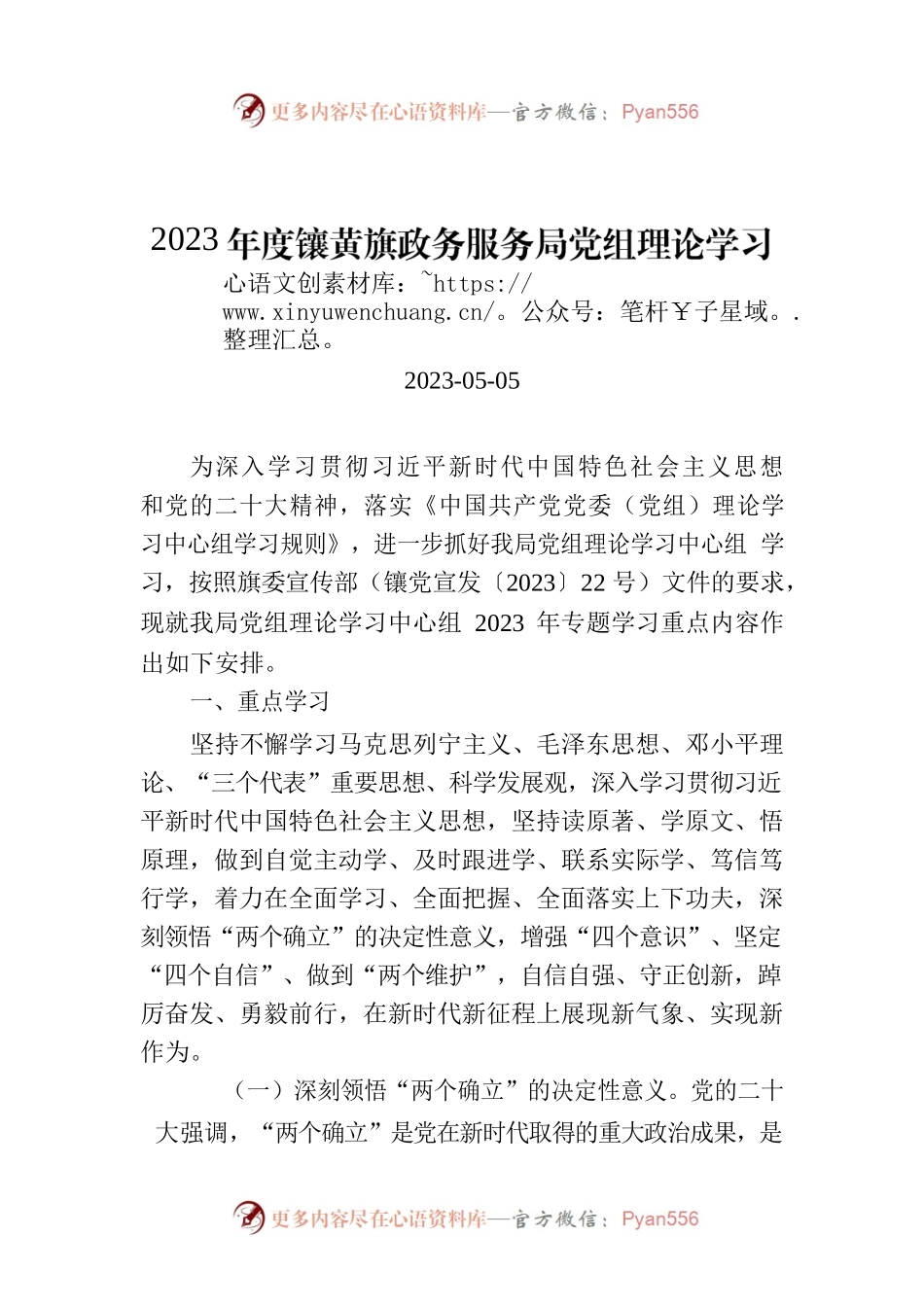 2023年度镶黄旗政务服务局党组理论学习中心组学习计划.docx_第1页