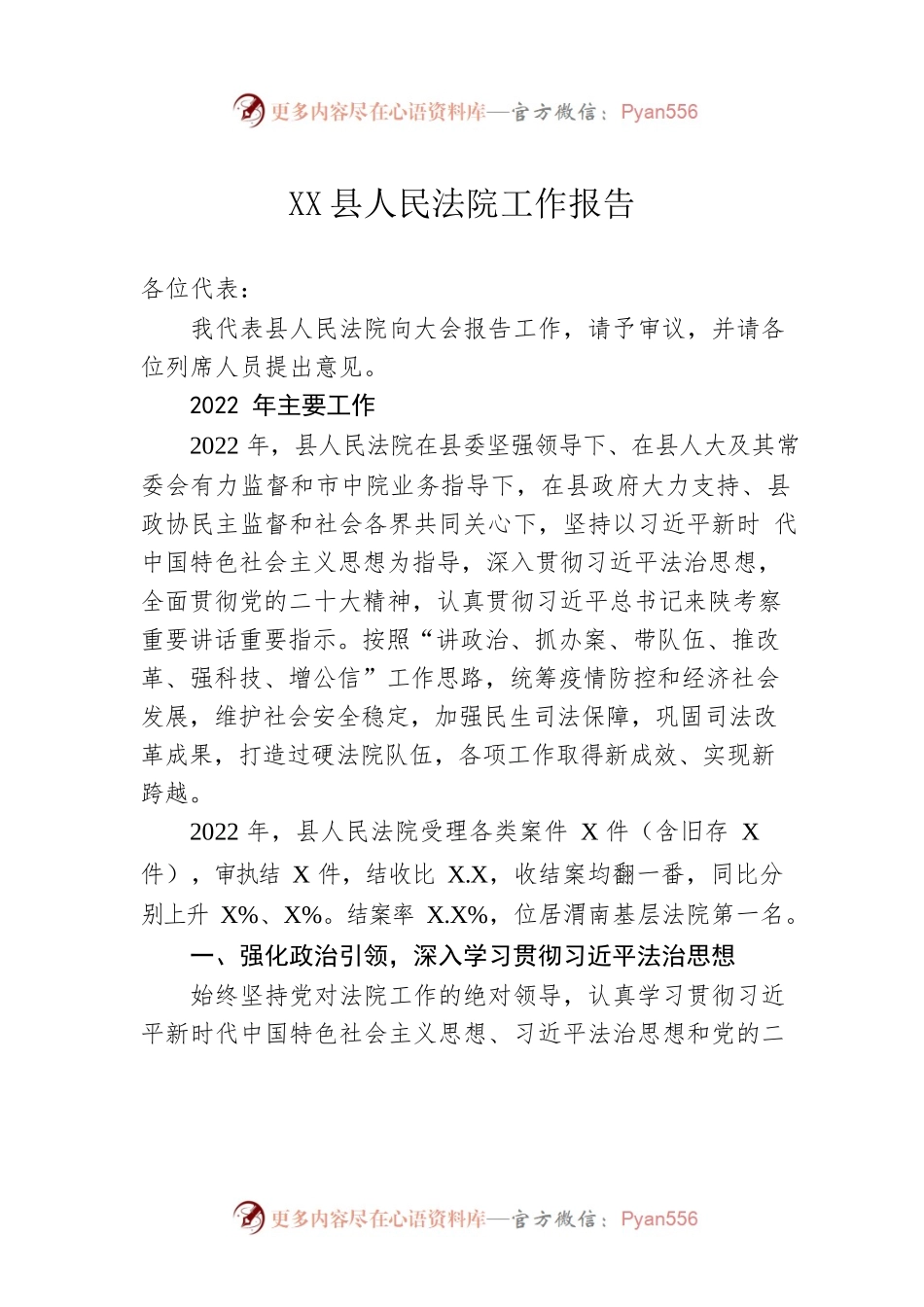 XX县人民法院工作报告（20230201）.docx_第1页