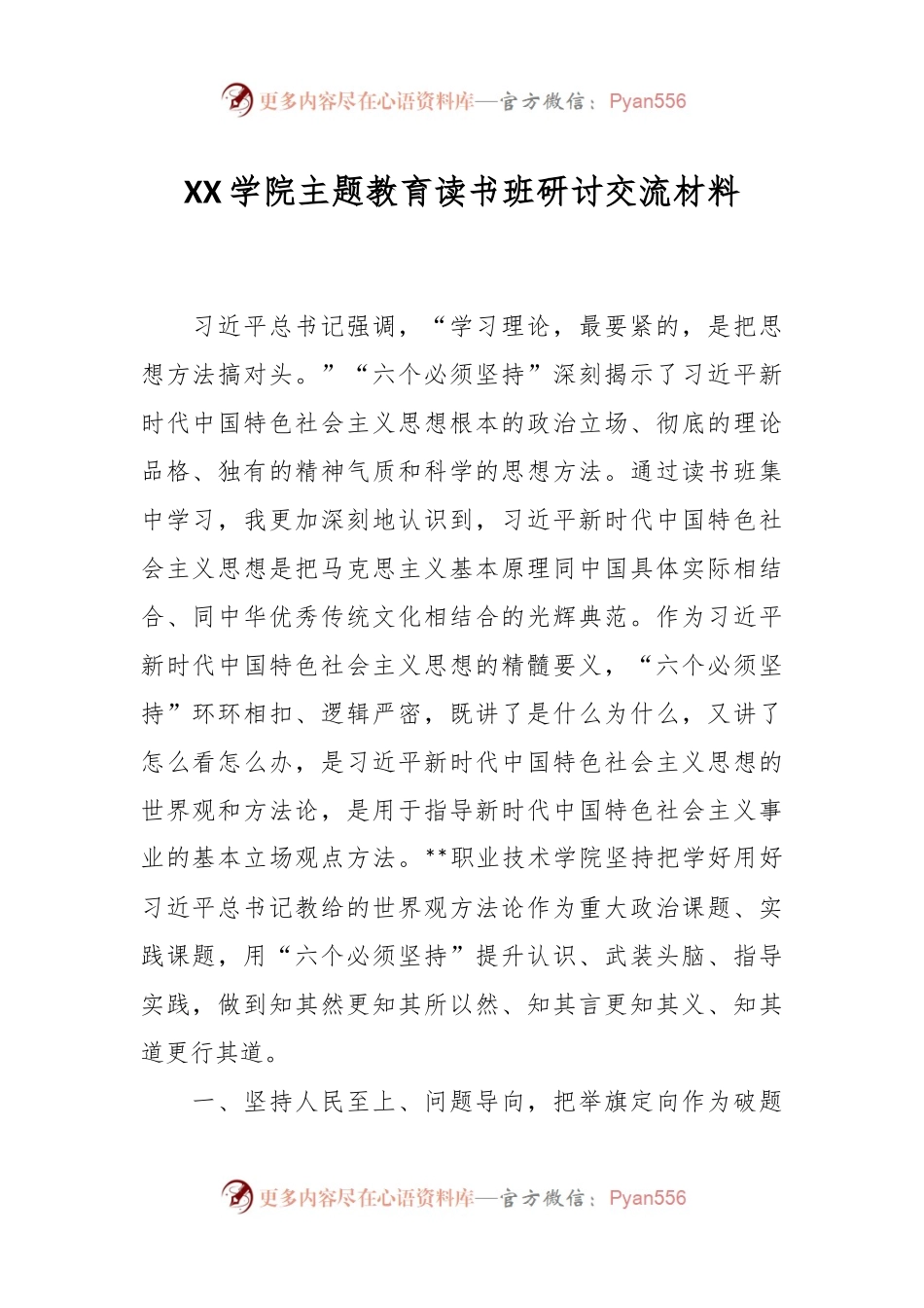 XX学院主题教育读书班研讨交流材料.docx_第1页