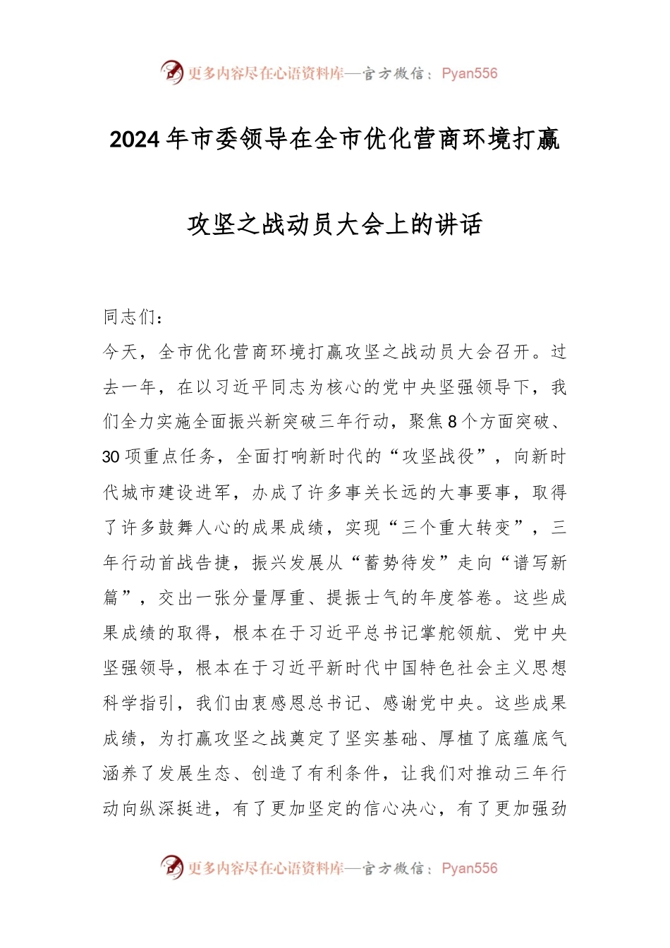 2024年市委领导在全市优化营商环境打赢攻坚之战动员大会上的讲话稿.docx_第1页