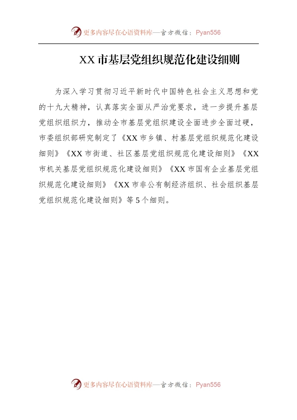 5套基层党组织规范化建设细则.docx_第1页