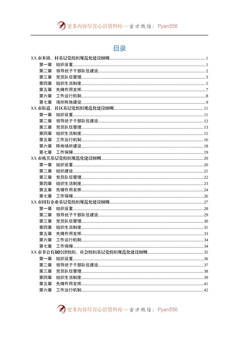 5套基层党组织规范化建设细则.docx_第2页