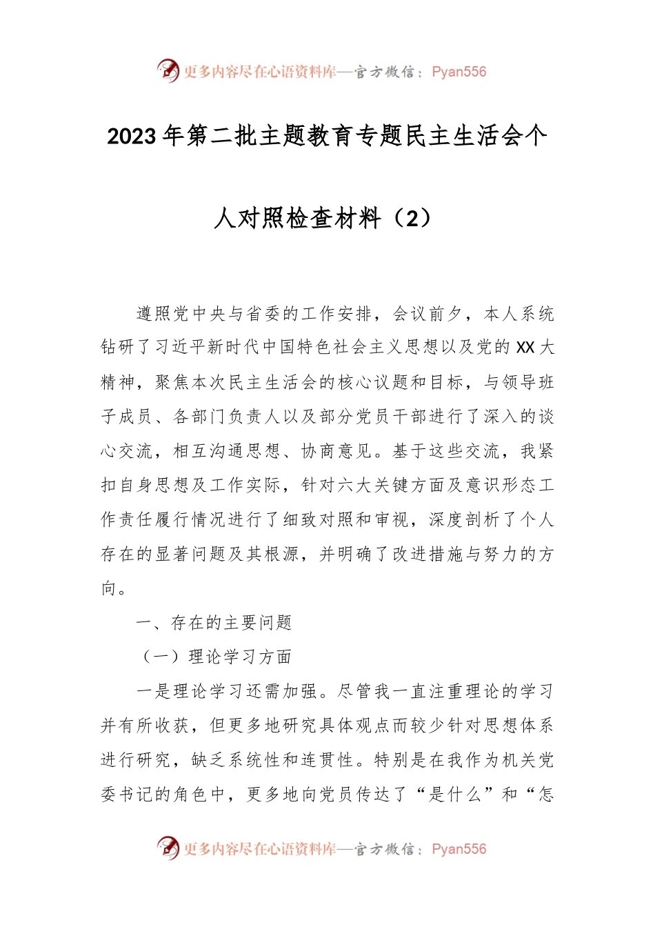 2023年第二批主题教育专题民主生活会个人对照检查材料（2）.docx_第1页