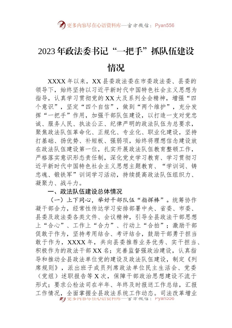 2023年政法委书记“一把手”抓队伍建设情况.docx_第1页