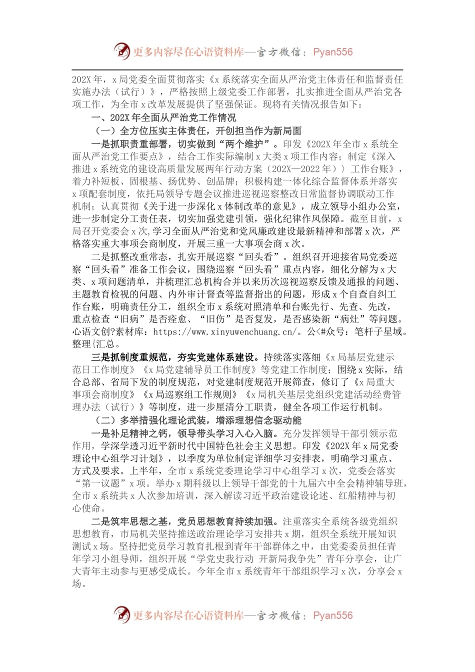 202X年全面从严治党工作情况总结报告.docx_第1页