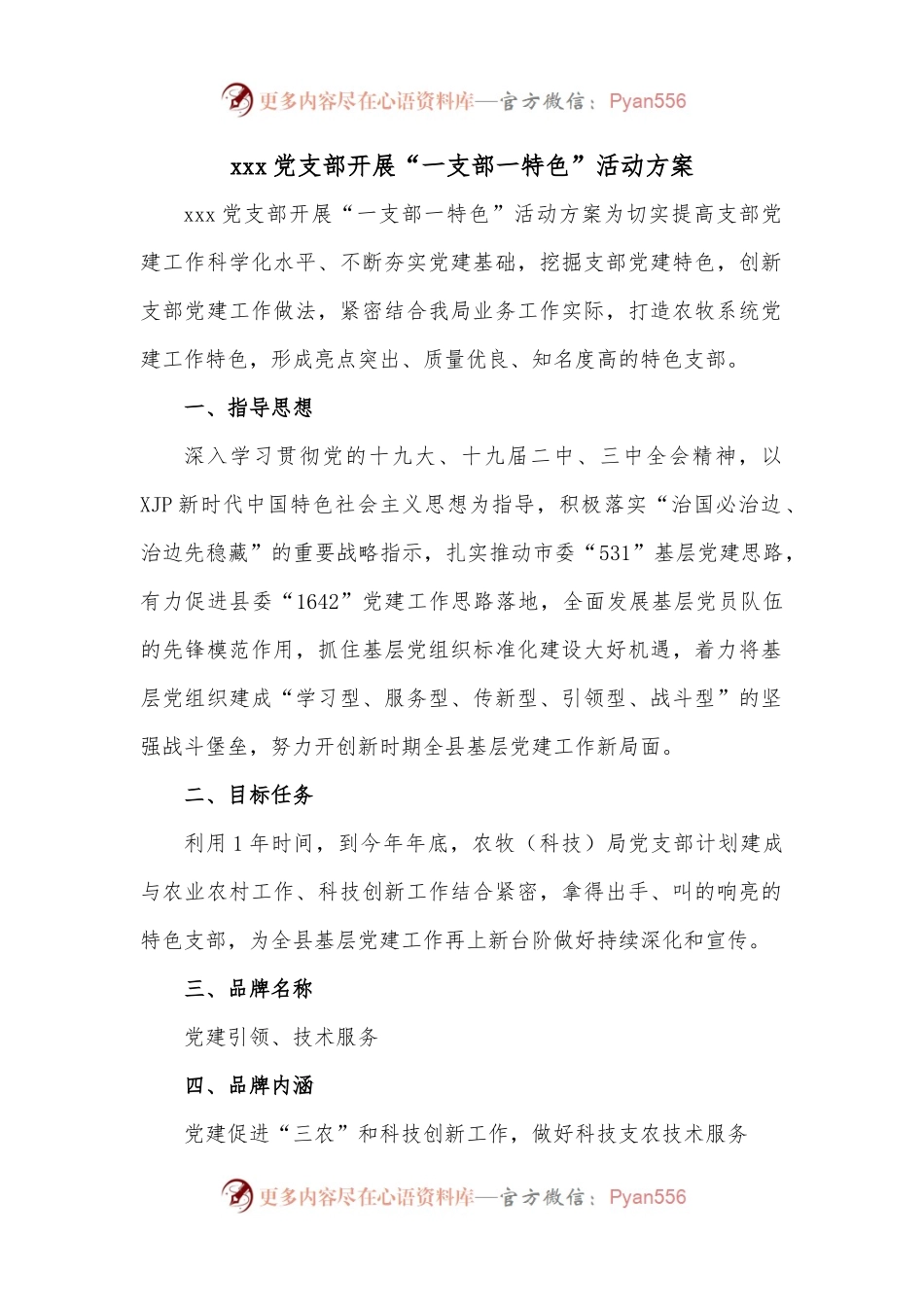xxx党支部开展“一支部一特色”活动方案.docx_第1页