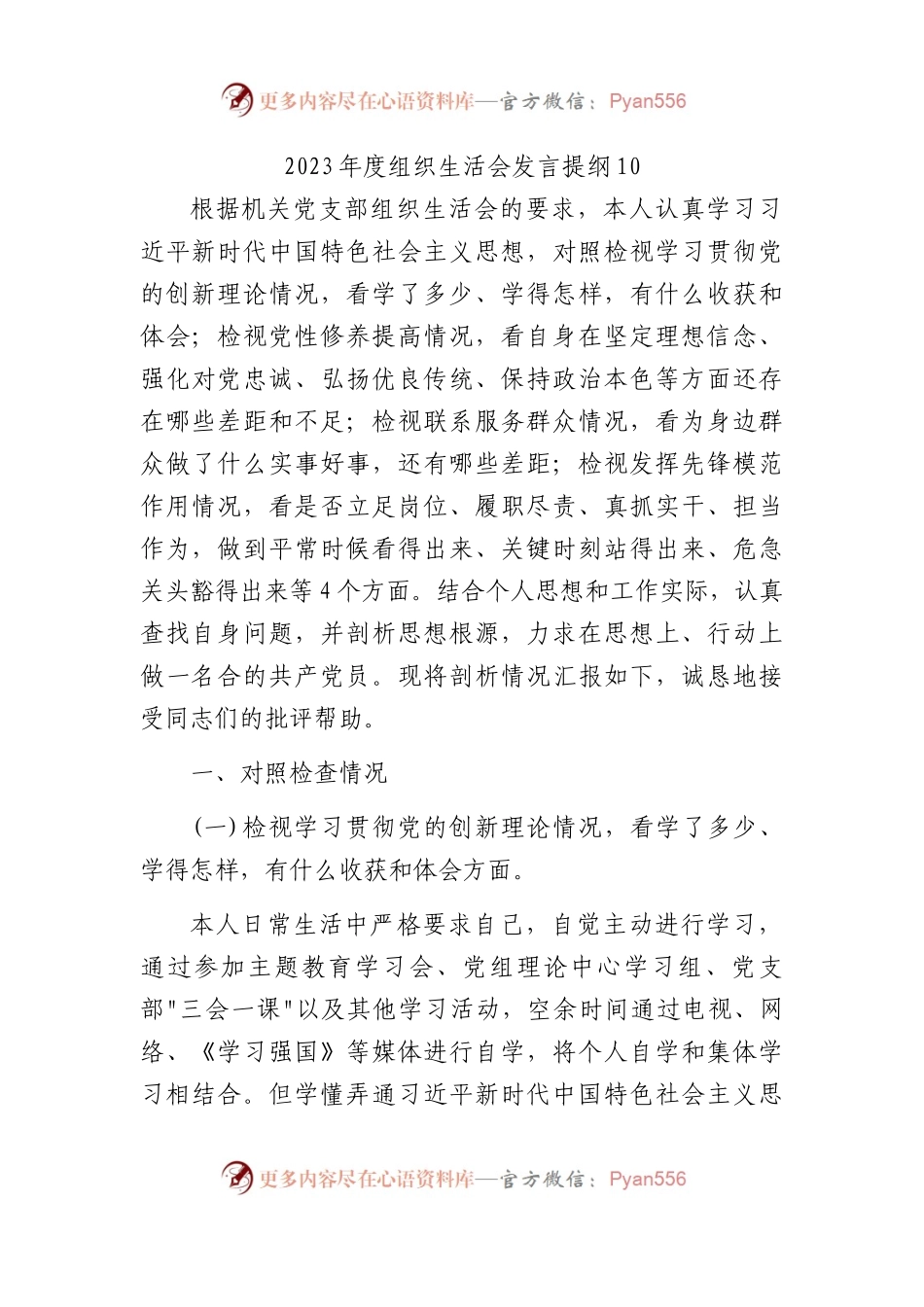 2023年度组织生活会发言提纲10(1).docx_第1页