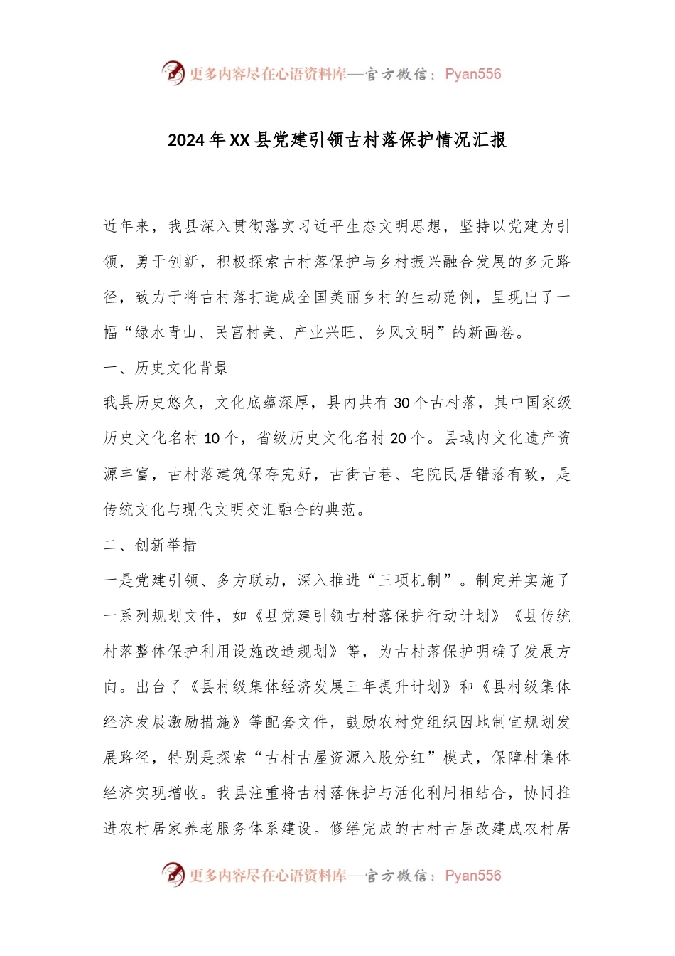 2024年XX县党建引领古村落保护情况汇报.docx_第1页