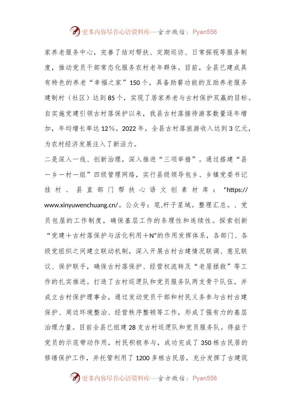 2024年XX县党建引领古村落保护情况汇报.docx_第2页