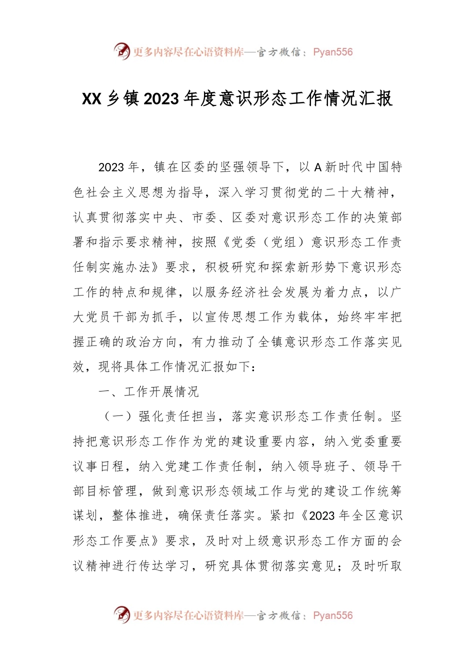 XX乡镇2023年度意识形态工作情况汇报.docx_第1页