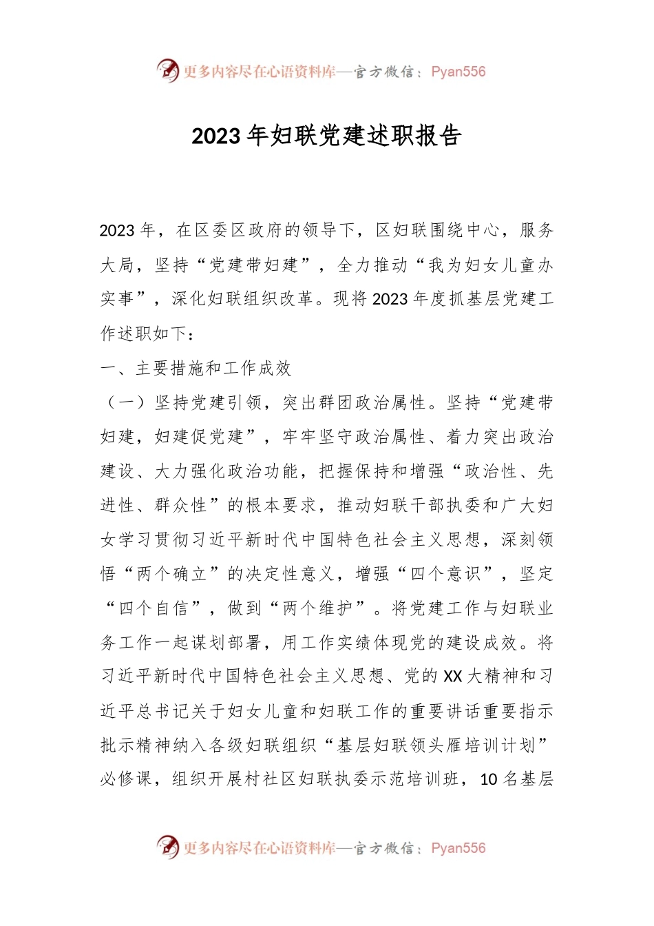 2023年妇联党建述职报告.docx_第1页