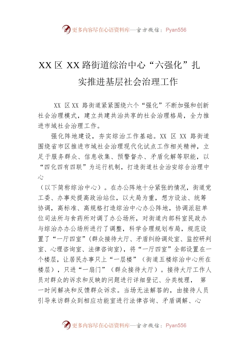 XX区XX路街道综治中心“六强化”扎实推进基层社会治理工作.docx_第1页