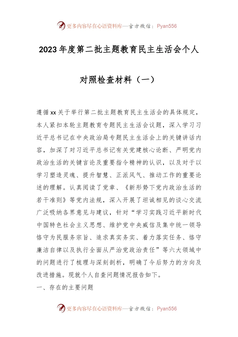 2023年度第二批主题教育民主生活会个人对照检查材料（一）.docx_第1页